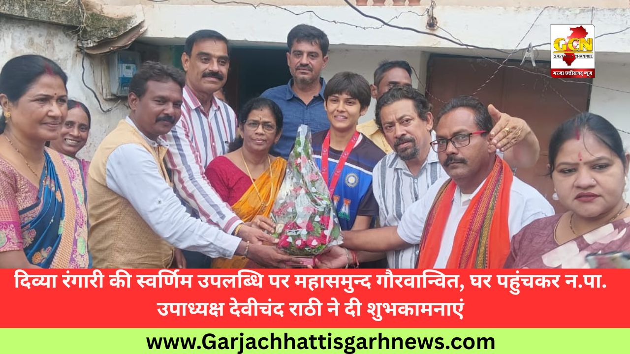 दिव्या रंगारी की स्वर्णिम उपलब्धि पर महासमुन्द गौरवान्वित, घर पहुंचकर न.पा. उपाध्यक्ष देवीचंद राठी ने दी शुभकामनाएं दिव्या रंगारी की स्वर्णिम उपलब्धि पर महासमुन्द गौरवान्वित, घर पहुंचकर न.पा. उपाध्यक्ष देवीचंद राठी ने दी शुभकामनाएं
