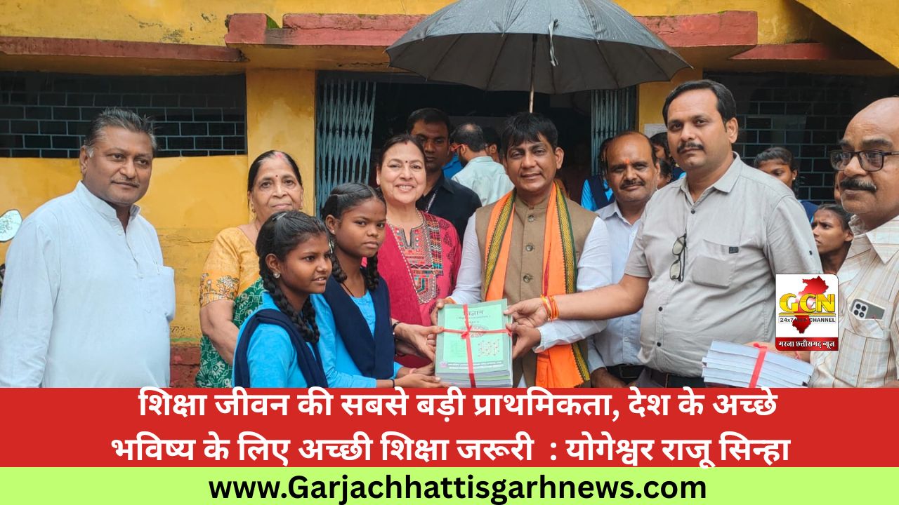 शिक्षा जीवन की सबसे बड़ी प्राथमिकता, देश के अच्छे भविष्य के लिए अच्छी शिक्षा जरूरी : योगेश्वर राजू सिन्हा शिक्षा जीवन की सबसे बड़ी प्राथमिकता, देश के अच्छे भविष्य के लिए अच्छी शिक्षा जरूरी : योगेश्वर राजू सिन्हा
