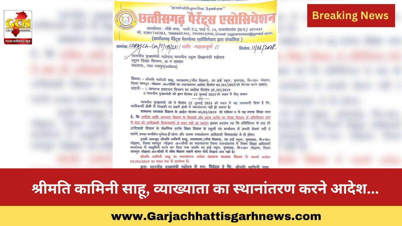 श्रीमति कामिनी साहू, व्याख्याता का स्थानांतरण करने आदेश... श्रीमति कामिनी साहू, व्याख्याता का स्थानांतरण करने आदेश...
