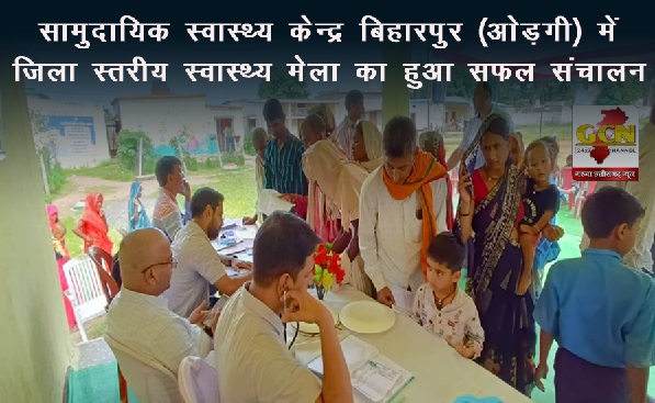 सामुदायिक स्वास्थ्य केन्द्र बिहारपुर (ओड़गी) में जिला स्तरीय स्वास्थ्य मेला का हुआ सफल संचालन