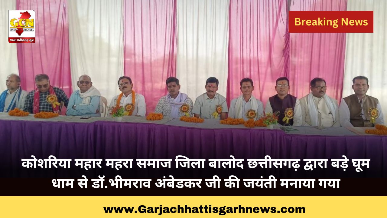 कोशरिया महार महरा समाज जिला बालोद छत्तीसगढ़ द्वारा बड़े घूम धाम से डॉ.भीमराव अंबेडकर जी की जयंती मनाया गया