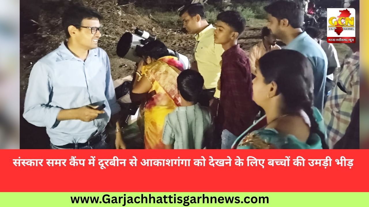 संस्कार समर कैंप में दूरबीन से आकाशगंगा को देखने के लिए बच्चों की उमड़ी भीड़ 