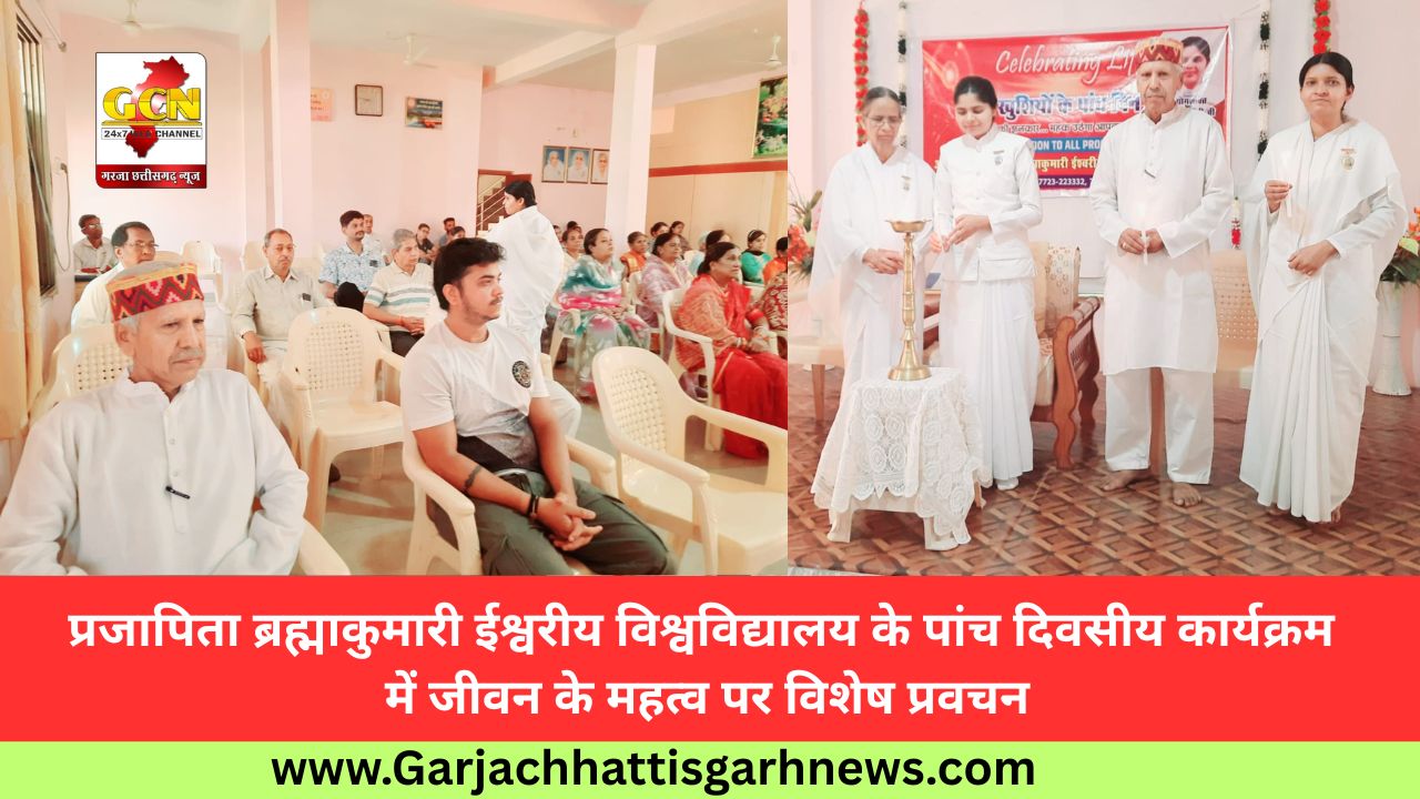 प्रजापिता ब्रह्माकुमारी ईश्वरीय विश्वविद्यालय के पांच दिवसीय कार्यक्रम में जीवन के महत्व पर विशेष प्रवचन