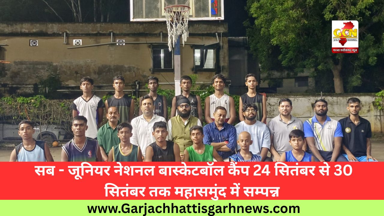 सब - जूनियर नेशनल बास्केटबॉल कैंप 24 सितंबर से 30 सितंबर तक महासमुंद में सम्पन्न