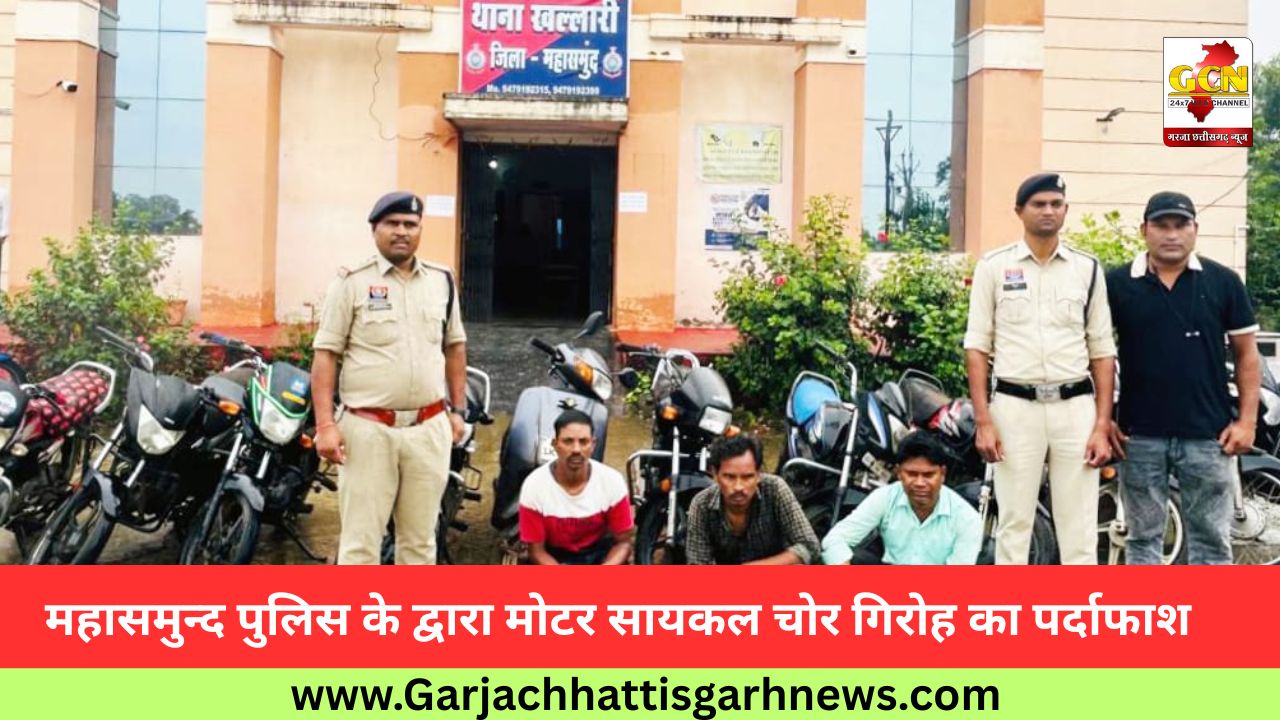 महासमुन्द पुलिस के द्वारा मोटर सायकल चोर गिरोह का पर्दाफाश 