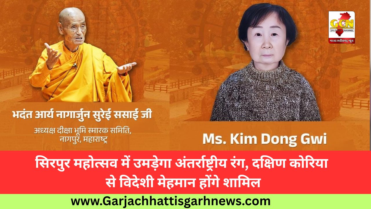 सिरपुर महोत्सव में उमड़ेगा अंतर्राष्ट्रीय रंग, दक्षिण कोरिया से विदेशी मेहमान होंगे शामिल