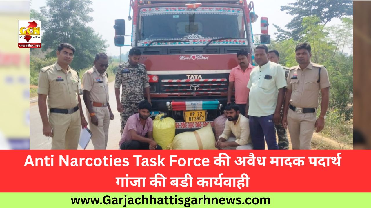 Anti Narcoties Task Force की अवैध मादक पदार्थ गांजा की बडी कार्यवाही