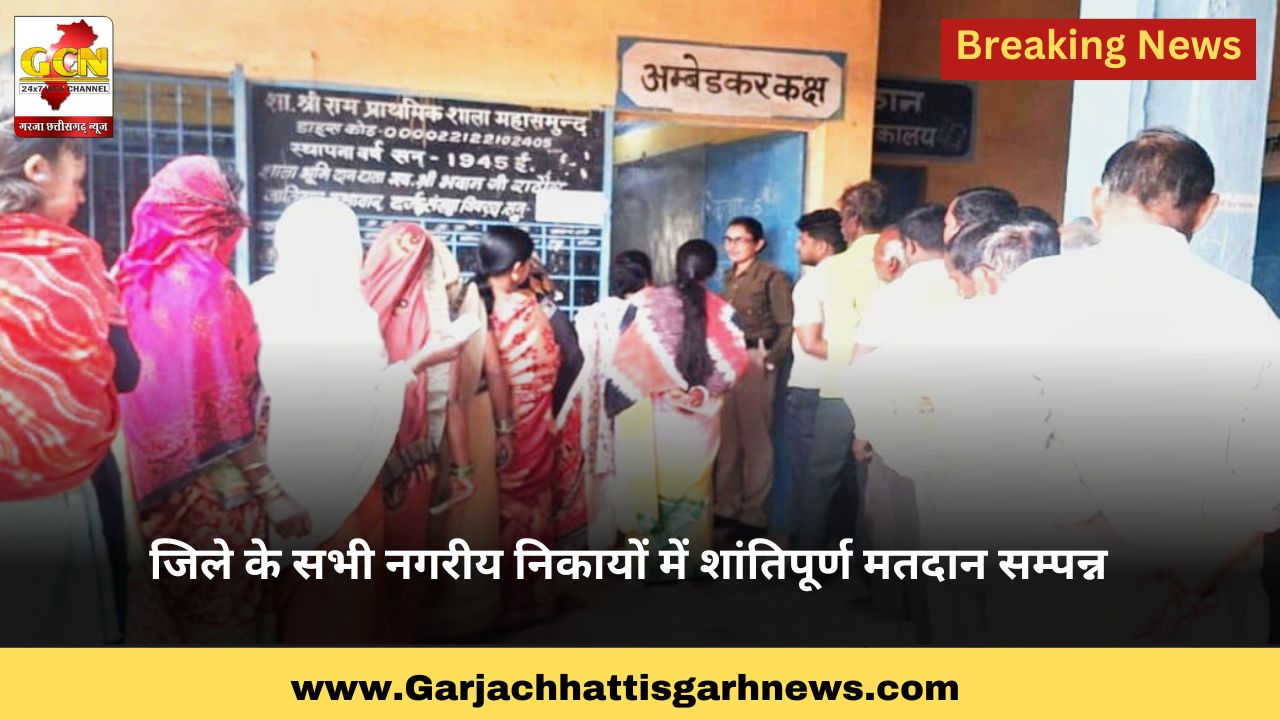 जिले के सभी नगरीय निकायों में शांतिपूर्ण मतदान सम्पन्न