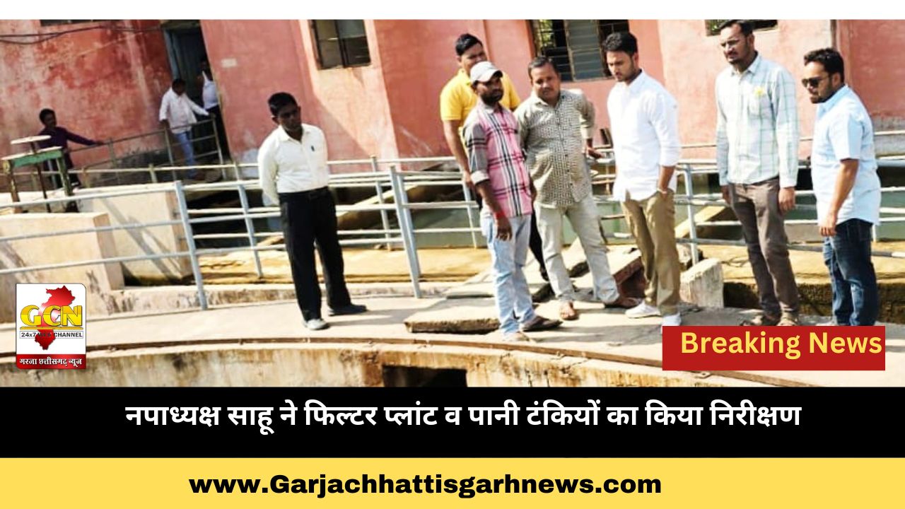 नपाध्यक्ष साहू ने फिल्टर प्लांट व पानी टंकियों का किया निरीक्षण