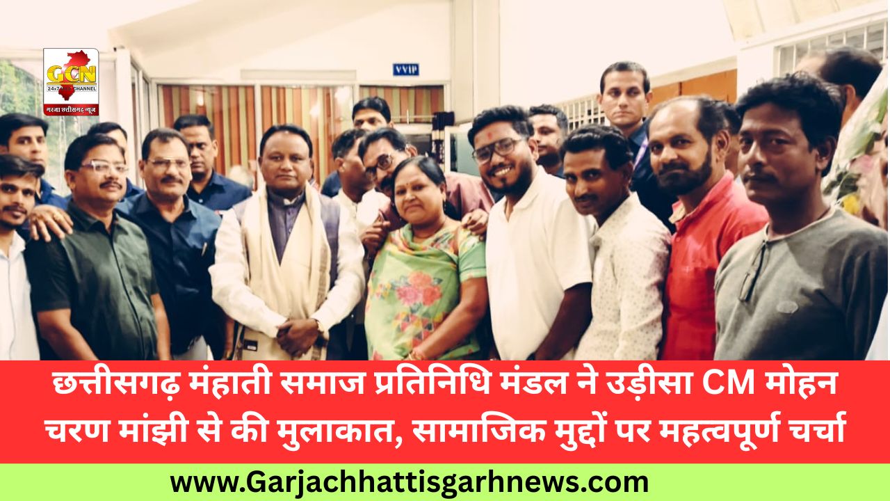 छत्तीसगढ़ मंहाती समाज प्रतिनिधि मंडल ने उड़ीसा CM मोहन चरण मांझी से की मुलाकात, सामाजिक मुद्दों पर महत्वपूर्ण चर्चा