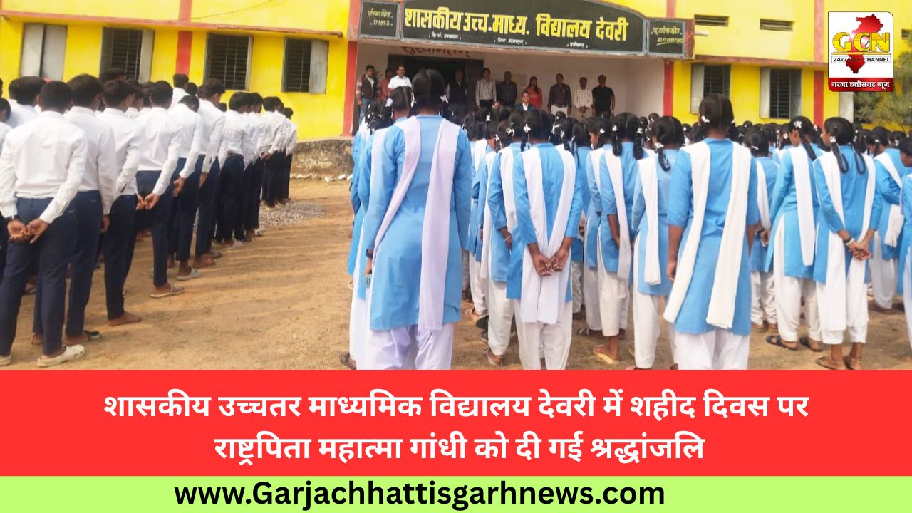 शासकीय उच्चतर माध्यमिक विद्यालय देवरी में शहीद दिवस पर राष्ट्रपिता महात्मा गांधी को दी गई श्रद्धांजलि शासकीय उच्चतर माध्यमिक विद्यालय देवरी में शहीद दिवस पर राष्ट्रपिता महात्मा गांधी को दी गई श्रद्धांजलि