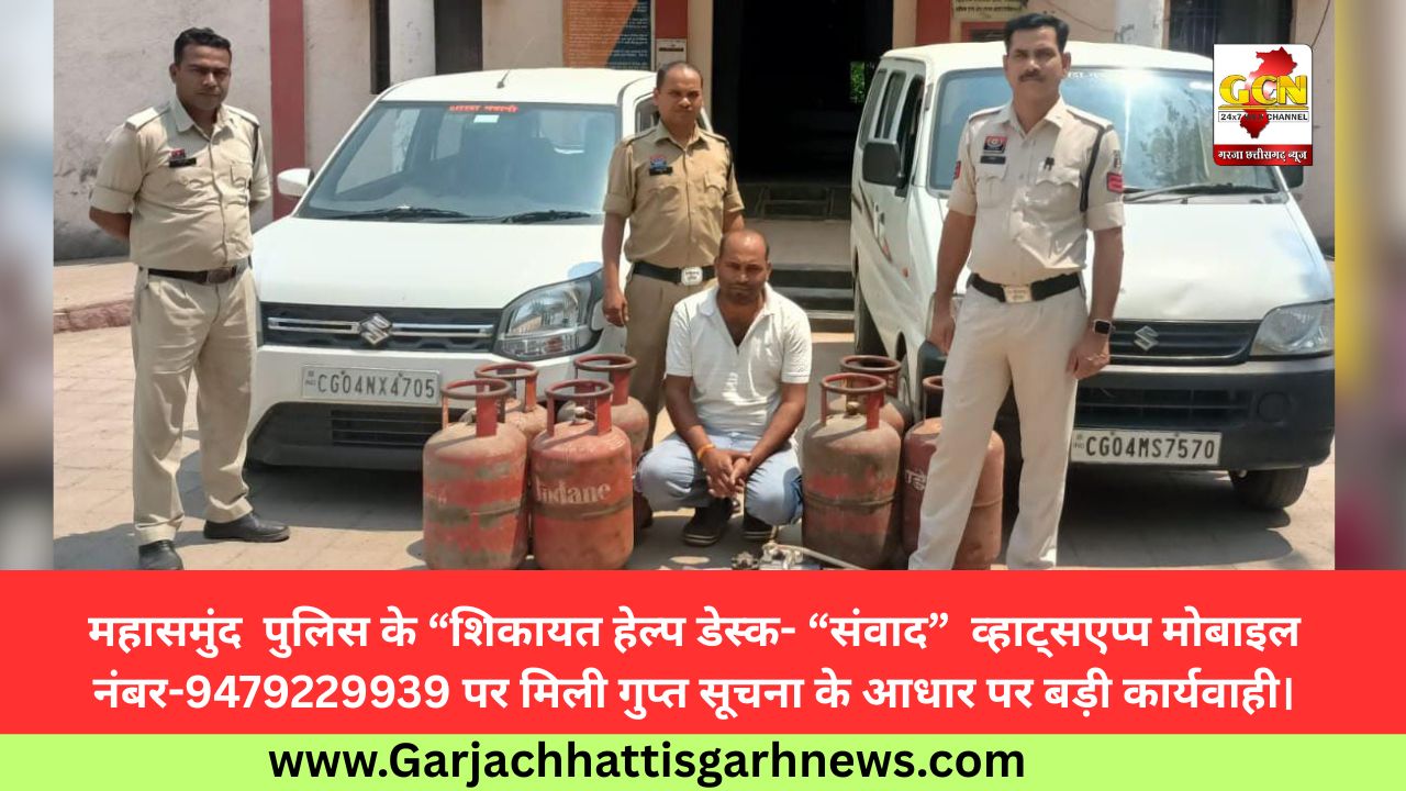 महासमुंद  पुलिस के “शिकायत हेल्प डेस्क- “संवाद”  व्हाट्सएप्प मोबाइल नंबर-9479229939 पर मिली गुप्त सूचना के आधार पर बड़ी कार्यवाही।