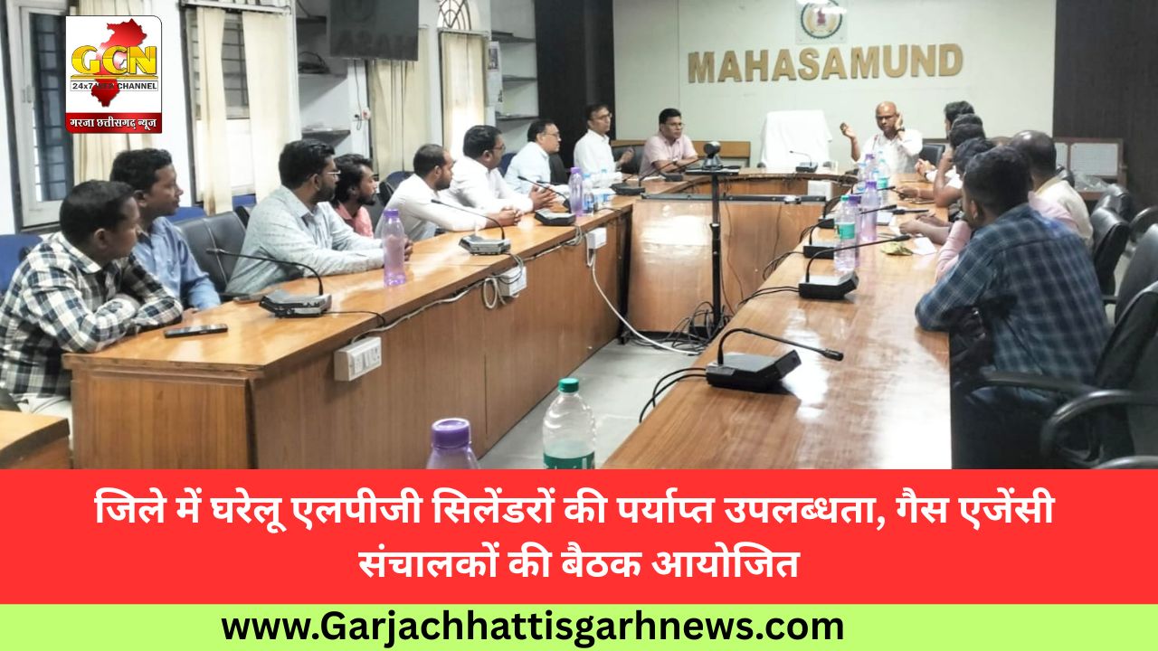जिले में घरेलू एलपीजी सिलेंडरों की पर्याप्त उपलब्धता, गैस एजेंसी संचालकों की बैठक आयोजित