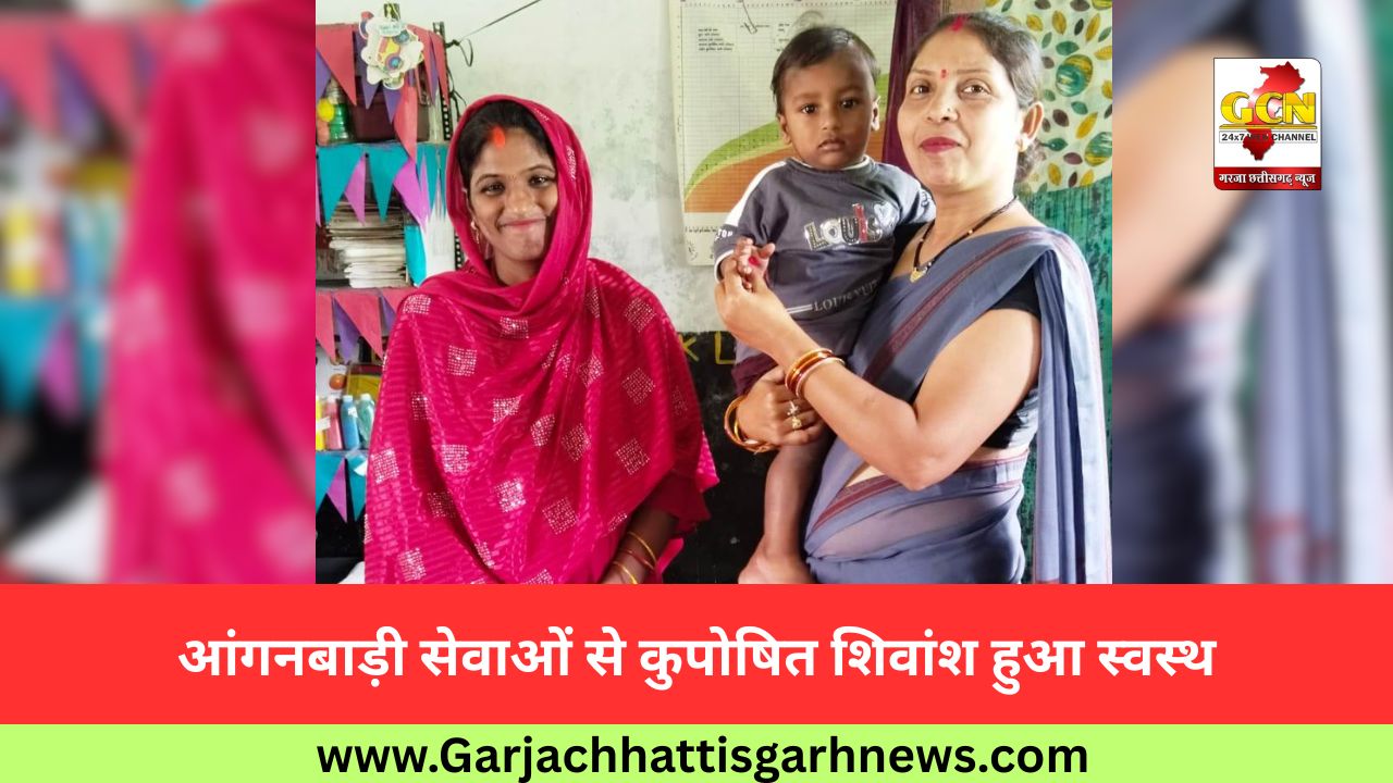 आंगनबाड़ी सेवाओं से कुपोषित शिवांश हुआ स्वस्थ आंगनबाड़ी सेवाओं से कुपोषित शिवांश हुआ स्वस्थ