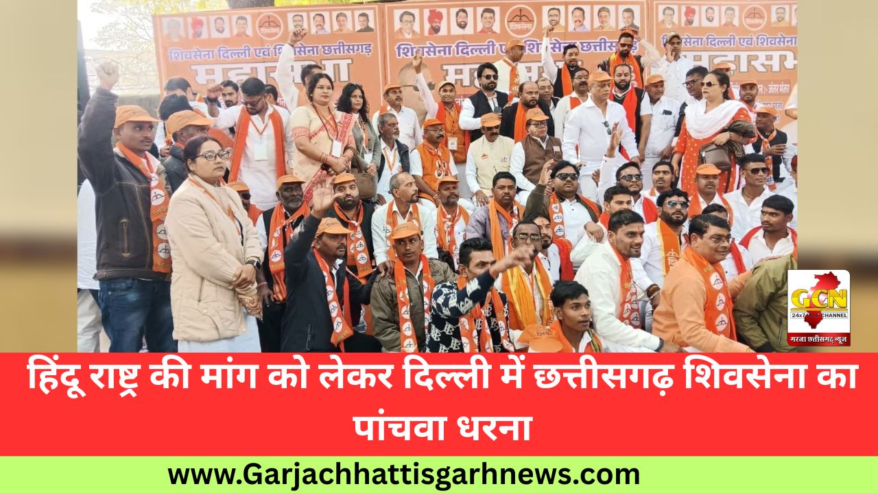 हिंदू राष्ट्र की मांग को लेकर दिल्ली में छत्तीसगढ़ शिवसेना का पांचवा धरना