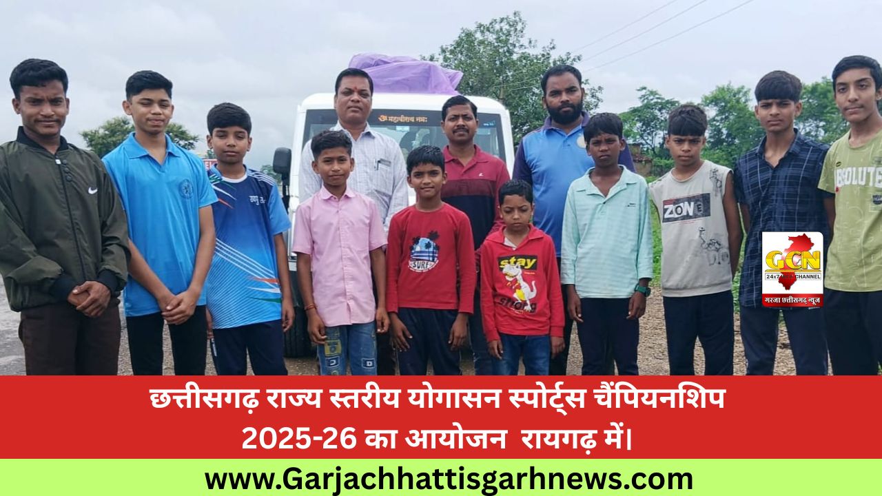 छत्तीसगढ़ राज्य स्तरीय योगासन स्पोर्ट्स चैंपियनशिप 2025-26 का आयोजन रायगढ़ में। छत्तीसगढ़ राज्य स्तरीय योगासन स्पोर्ट्स चैंपियनशिप 2025-26 का आयोजन रायगढ़ में।