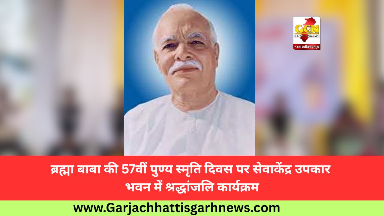 ब्रह्मा बाबा की 57वीं पुण्य स्मृति दिवस पर सेवाकेंद्र उपकार भवन में श्रद्धांजलि कार्यक्रम