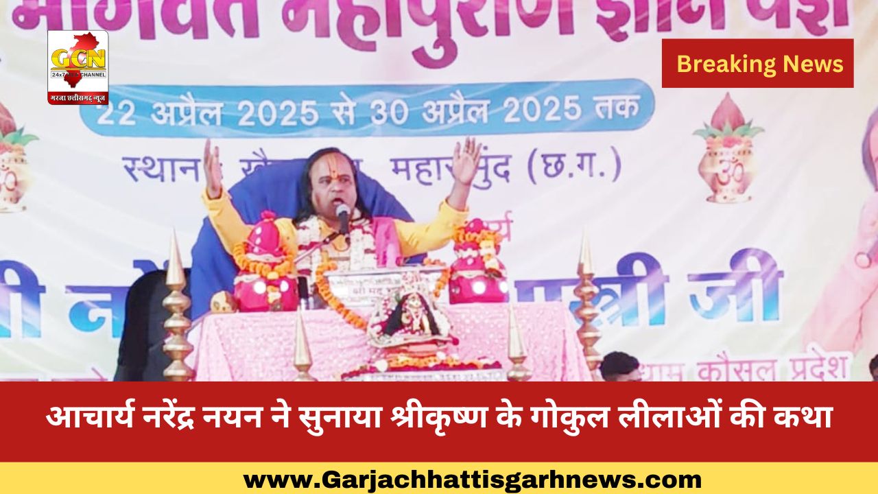 आचार्य नरेंद्र नयन ने सुनाया श्रीकृष्ण के गोकुल लीलाओं की कथा