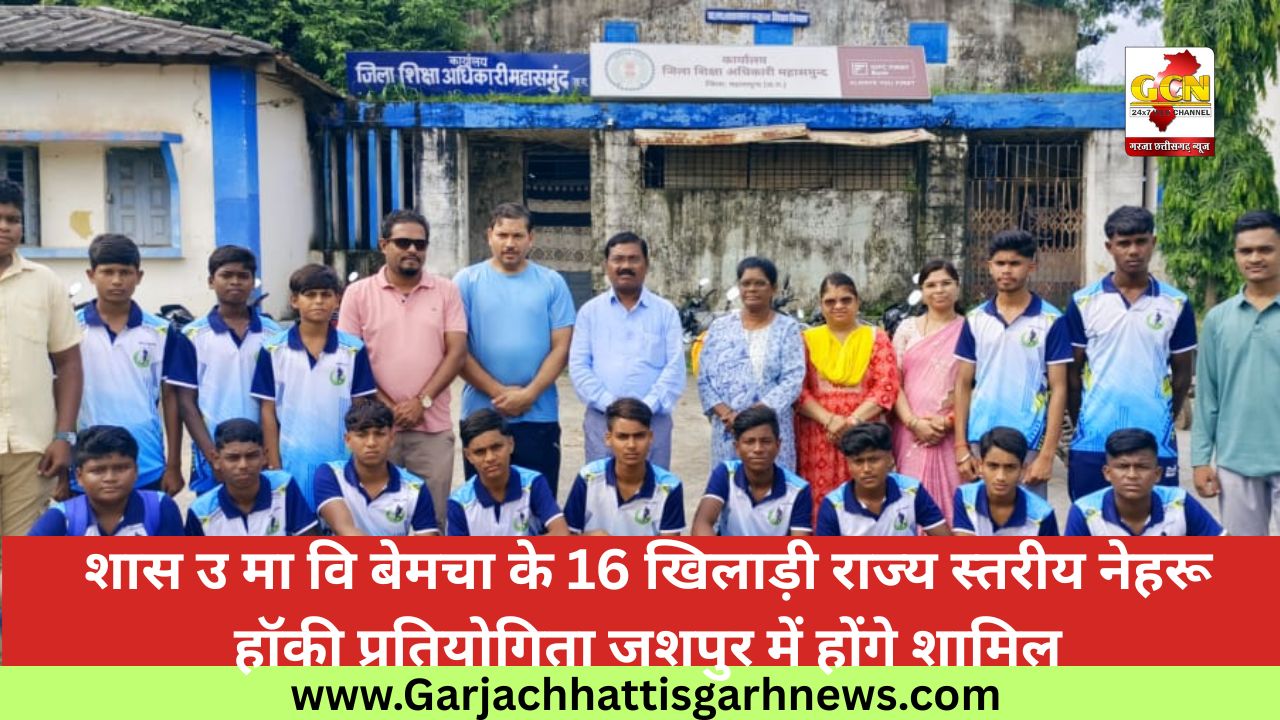 शास उ मा वि बेमचा के 16 खिलाड़ी राज्य स्तरीय नेहरू हॉकी प्रतियोगिता जशपुर में होंगे शामिल