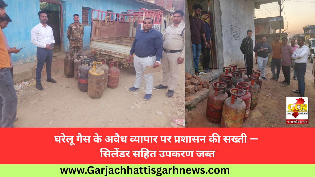 घरेलू गैस के अवैध व्यापार पर प्रशासन की सख्ती — सिलेंडर सहित उपकरण जब्त