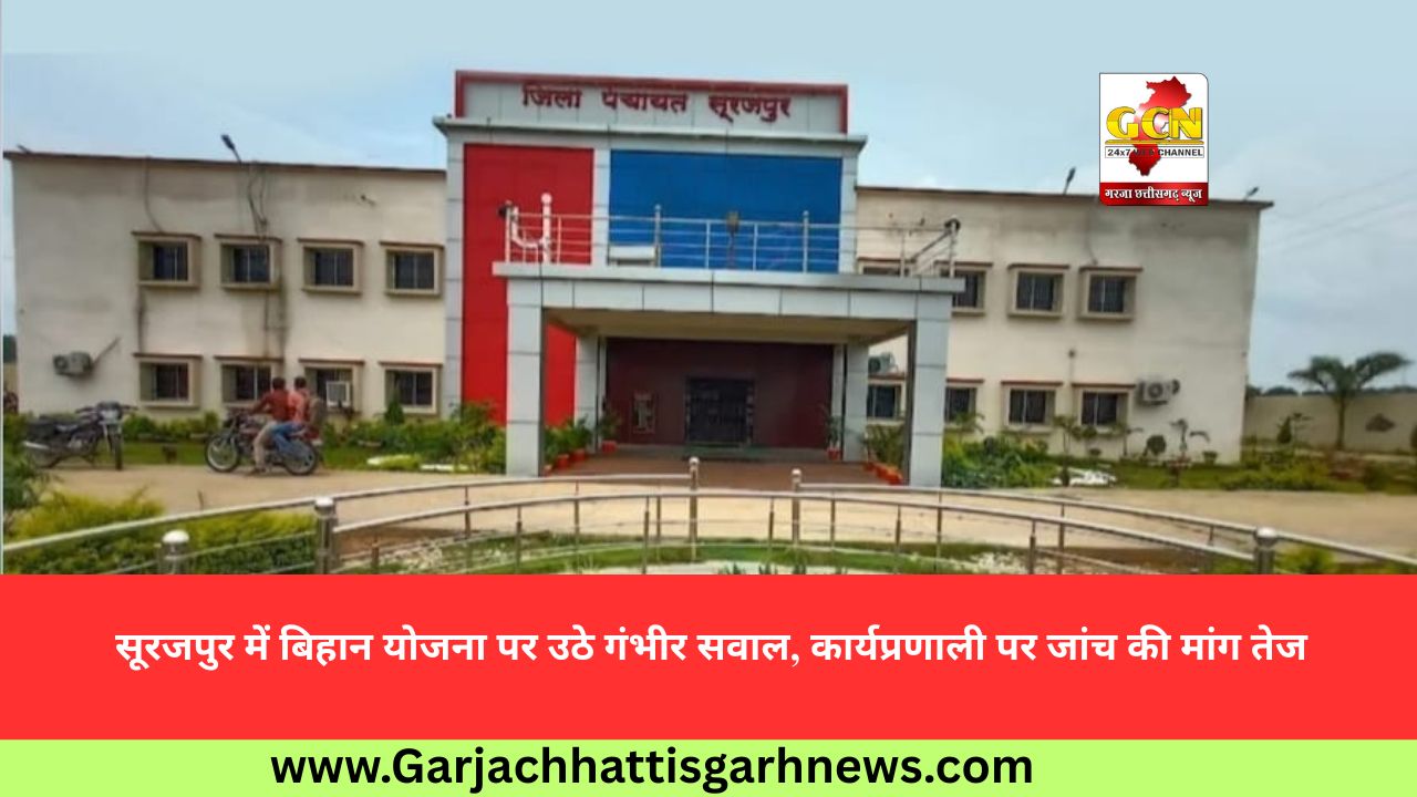 सूरजपुर में बिहान योजना पर उठे गंभीर सवाल, कार्यप्रणाली पर जांच की मांग तेज