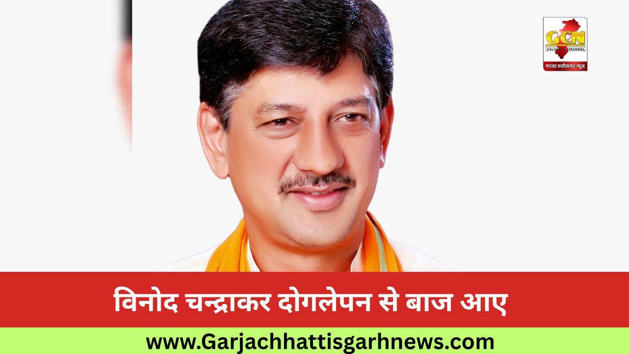 विनोद चन्द्राकर दोगलेपन से बाज आए विनोद चन्द्राकर दोगलेपन से बाज आए