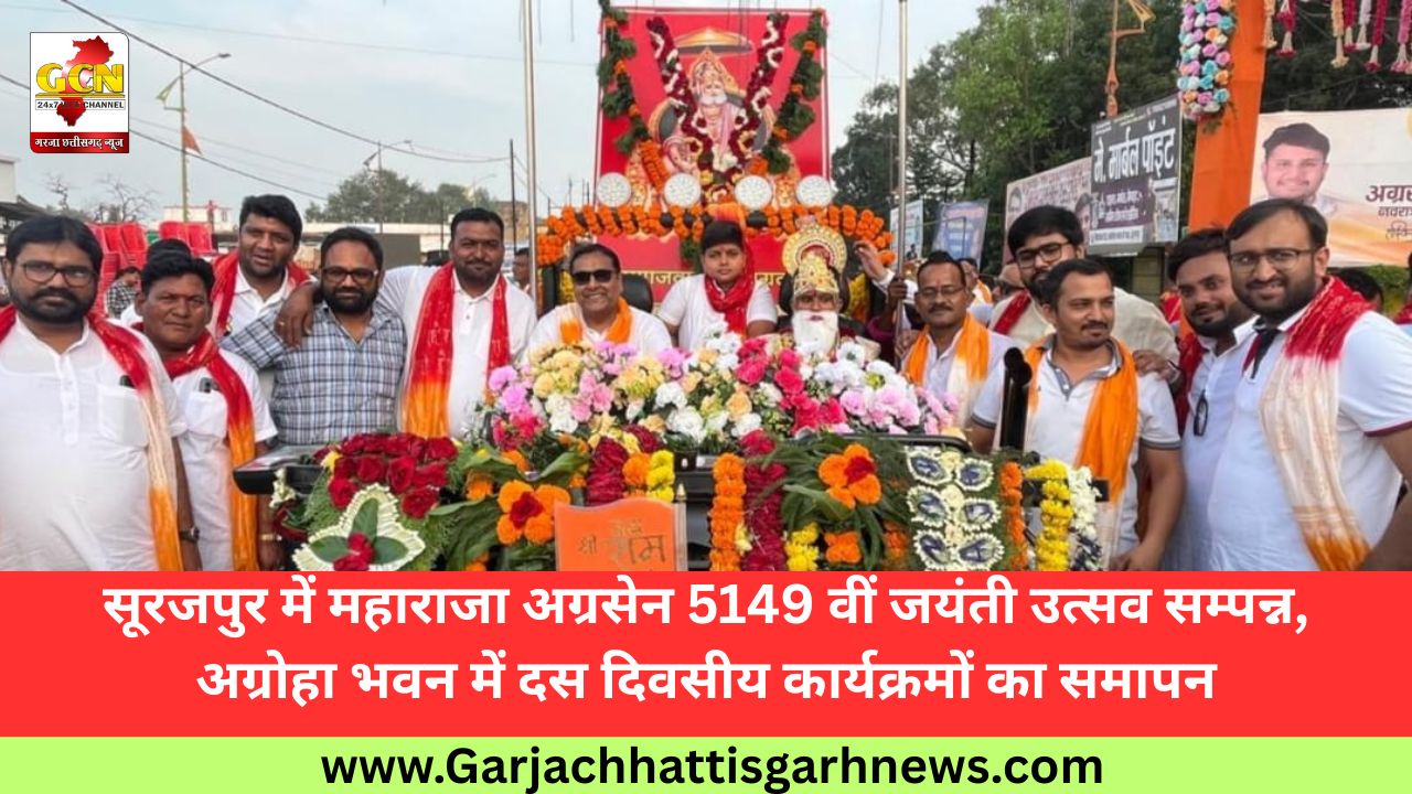 सूरजपुर में महाराजा अग्रसेन 5149 वीं जयंती उत्सव सम्पन्न, अग्रोहा भवन में दस दिवसीय कार्यक्रमों का समापन