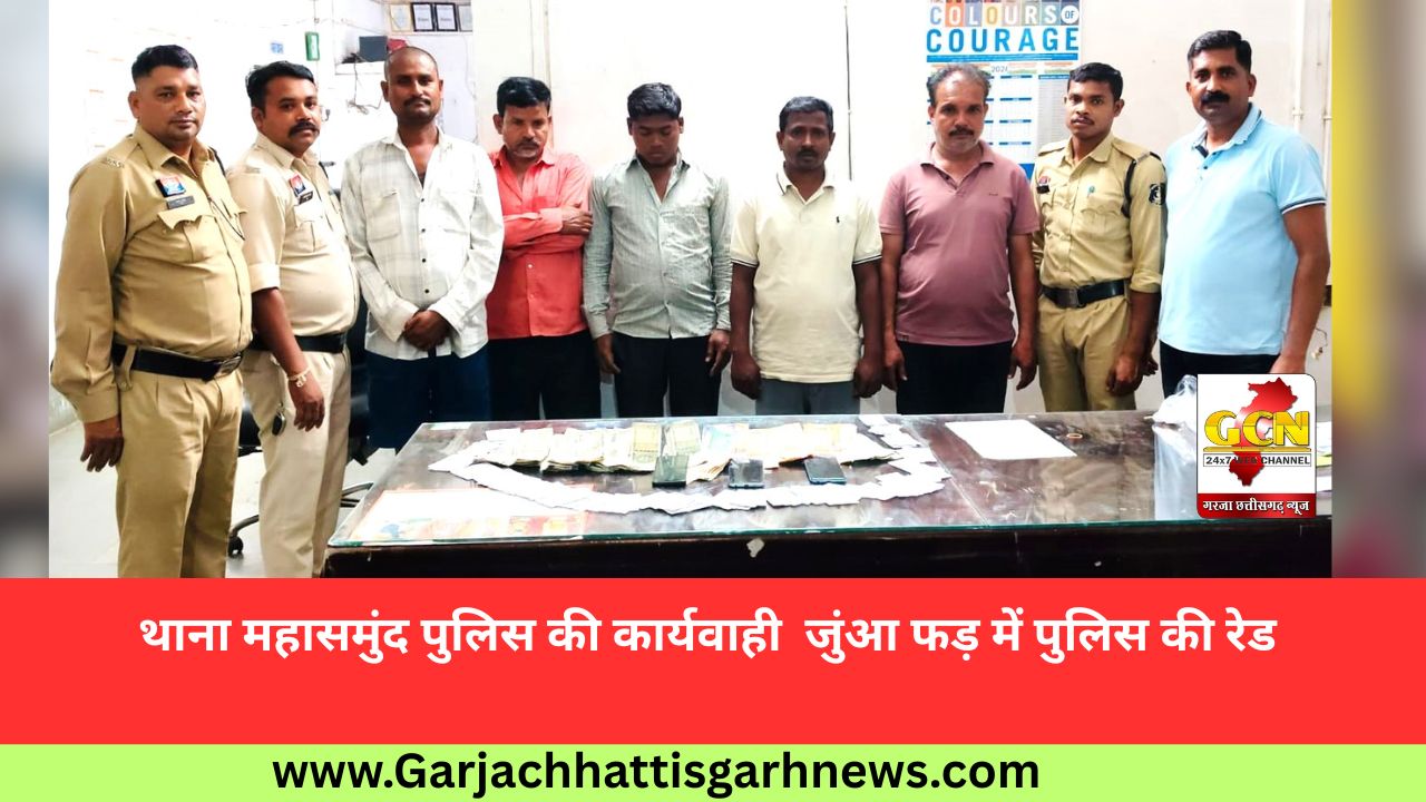 थाना महासमुंद पुलिस की कार्यवाही  जुंआ फड़ में पुलिस की रेड 