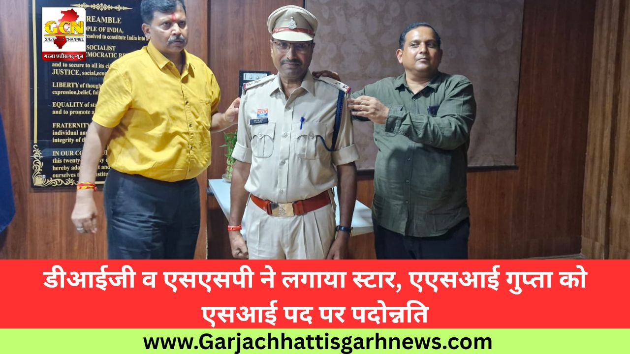 डीआईजी व एसएसपी ने लगाया स्टार, एएसआई गुप्ता को एसआई पद पर पदोन्नति