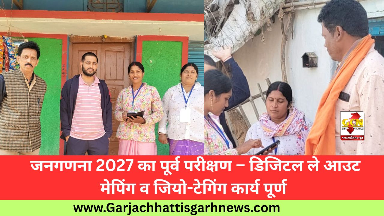 जनगणना 2027 का पूर्व परीक्षण – डिजिटल ले आउट मेपिंग व जियो-टेगिंग कार्य पूर्ण 