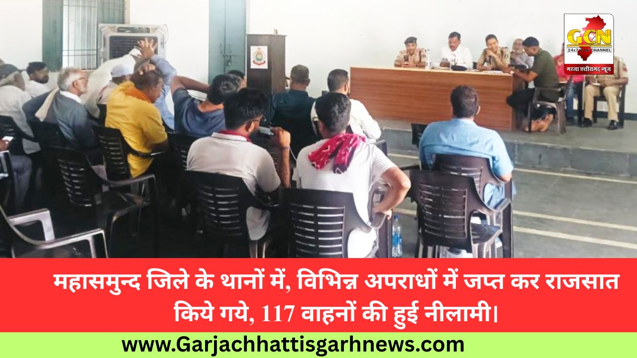 महासमुन्द जिले के थानों में, विभिन्न अपराधों में जप्त कर राजसात किये गये, 117 वाहनों की हुई नीलामी।