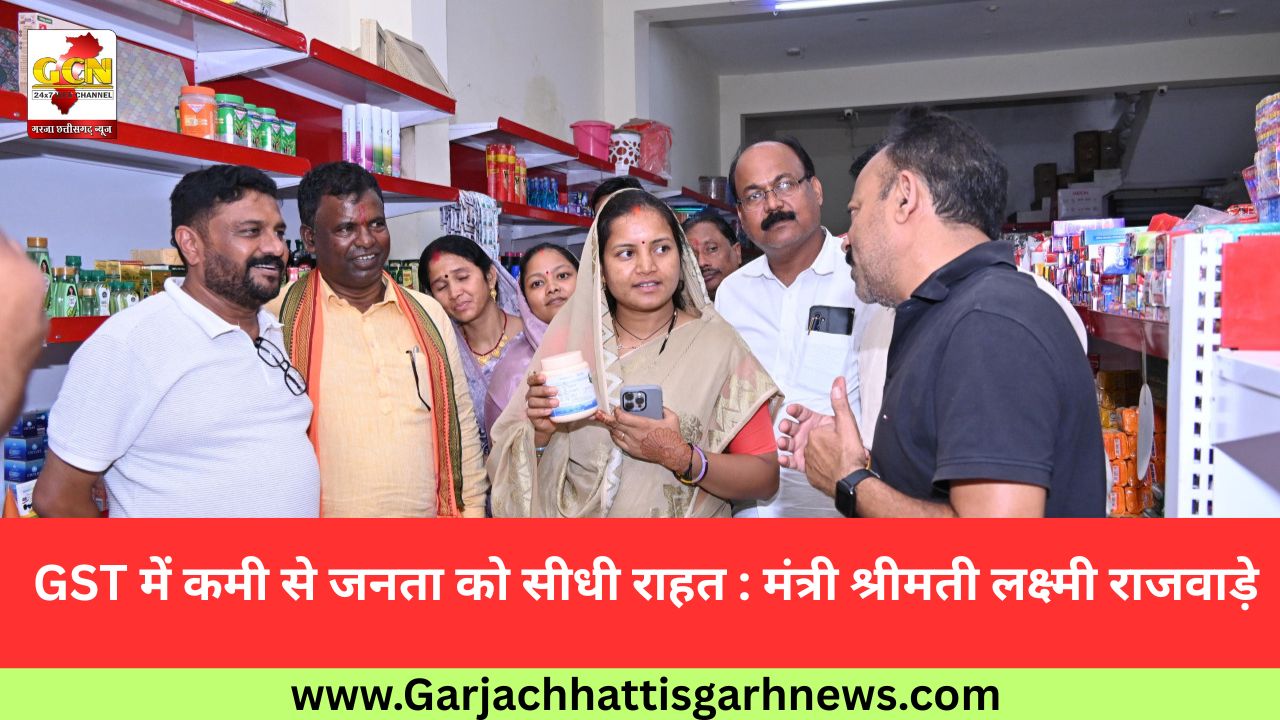 GST में कमी से जनता को सीधी राहत : मंत्री श्रीमती लक्ष्मी राजवाड़े GST में कमी से जनता को सीधी राहत : मंत्री श्रीमती लक्ष्मी राजवाड़े
