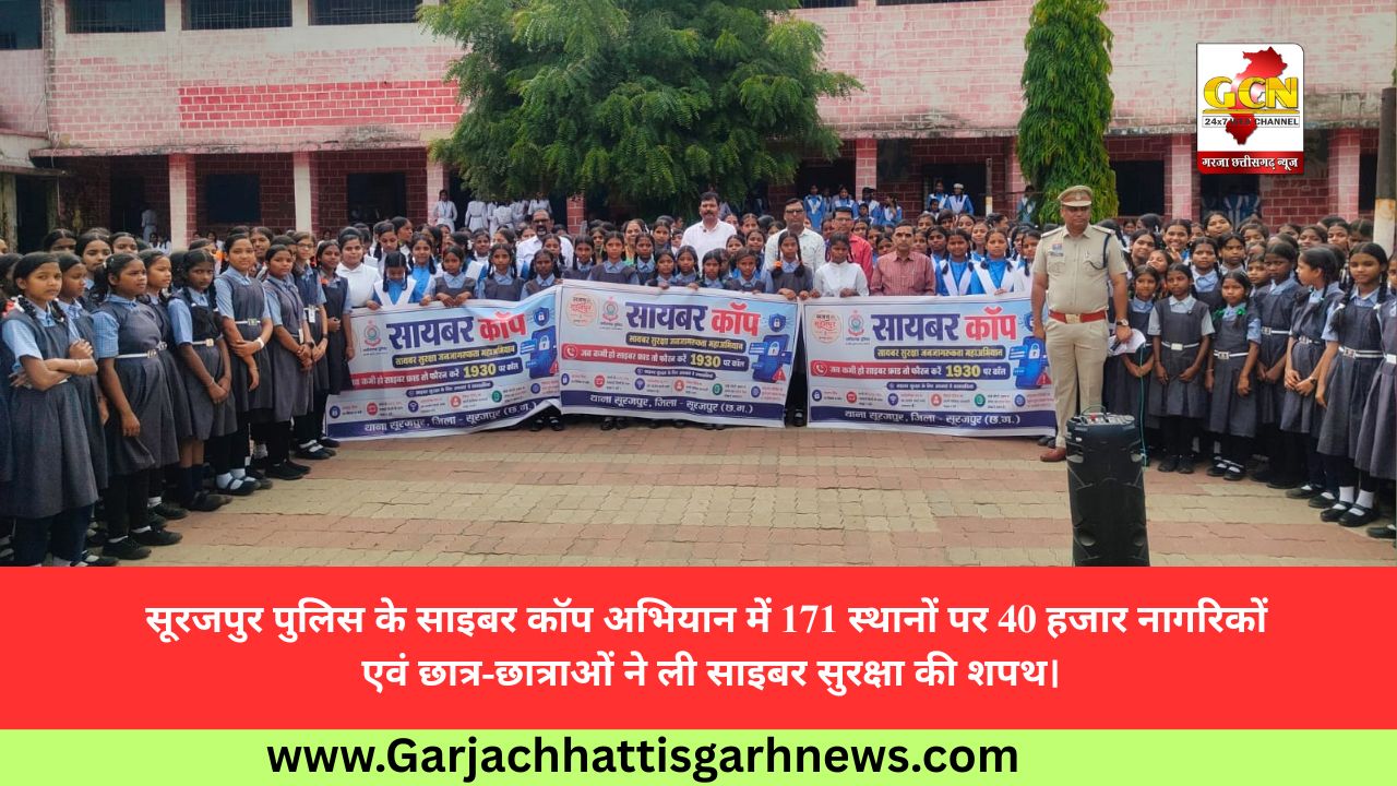 सूरजपुर पुलिस के साइबर कॉप अभियान में 171 स्थानों पर 40 हजार नागरिकों एवं छात्र-छात्राओं ने ली साइबर सुरक्षा की शपथ।