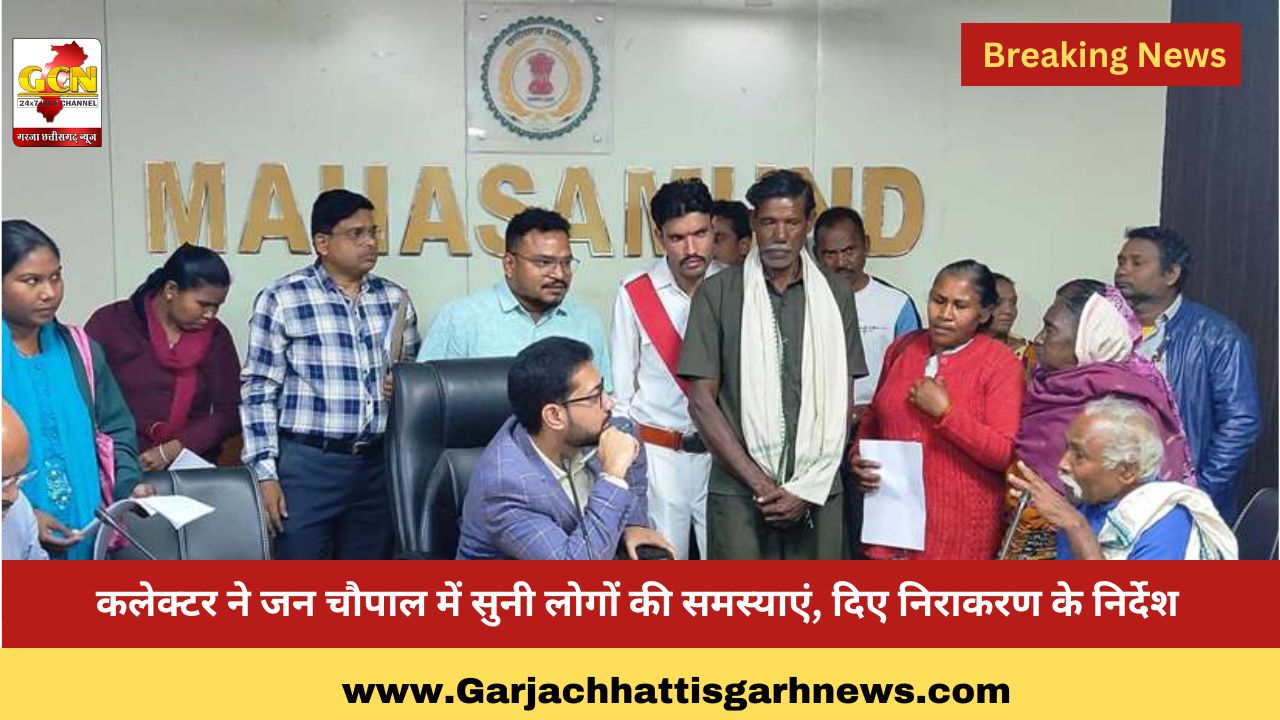 कलेक्टर ने जन चौपाल में सुनी लोगों की समस्याएं, दिए निराकरण के निर्देश कलेक्टर ने जन चौपाल में सुनी लोगों की समस्याएं, दिए निराकरण के निर्देश