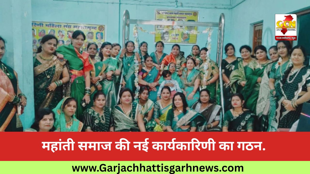 महांती समाज की नई कार्यकारिणी का गठन. महांती समाज की नई कार्यकारिणी का गठन.