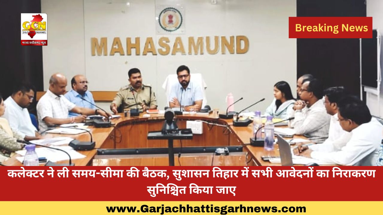 कलेक्टर ने ली समय-सीमा की बैठक, सुशासन तिहार में सभी आवेदनों का निराकरण सुनिश्चित किया जाए