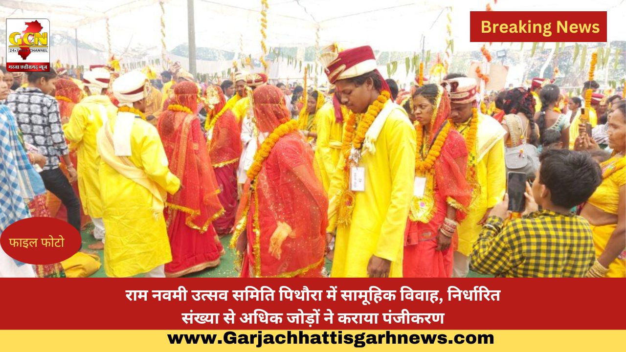 राम नवमी उत्सव समिति पिथौरा में सामूहिक विवाह, निर्धारित संख्या से अधिक जोड़ों ने कराया पंजीकरण राम नवमी उत्सव समिति पिथौरा में सामूहिक विवाह, निर्धारित संख्या से अधिक जोड़ों ने कराया पंजीकरण