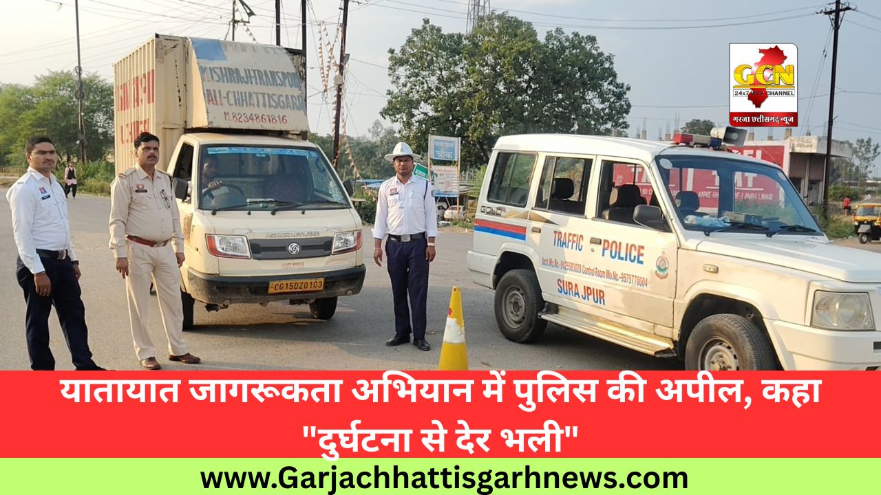 यातायात जागरूकता अभियान में पुलिस की अपील, कहा यातायात जागरूकता अभियान में पुलिस की अपील, कहा