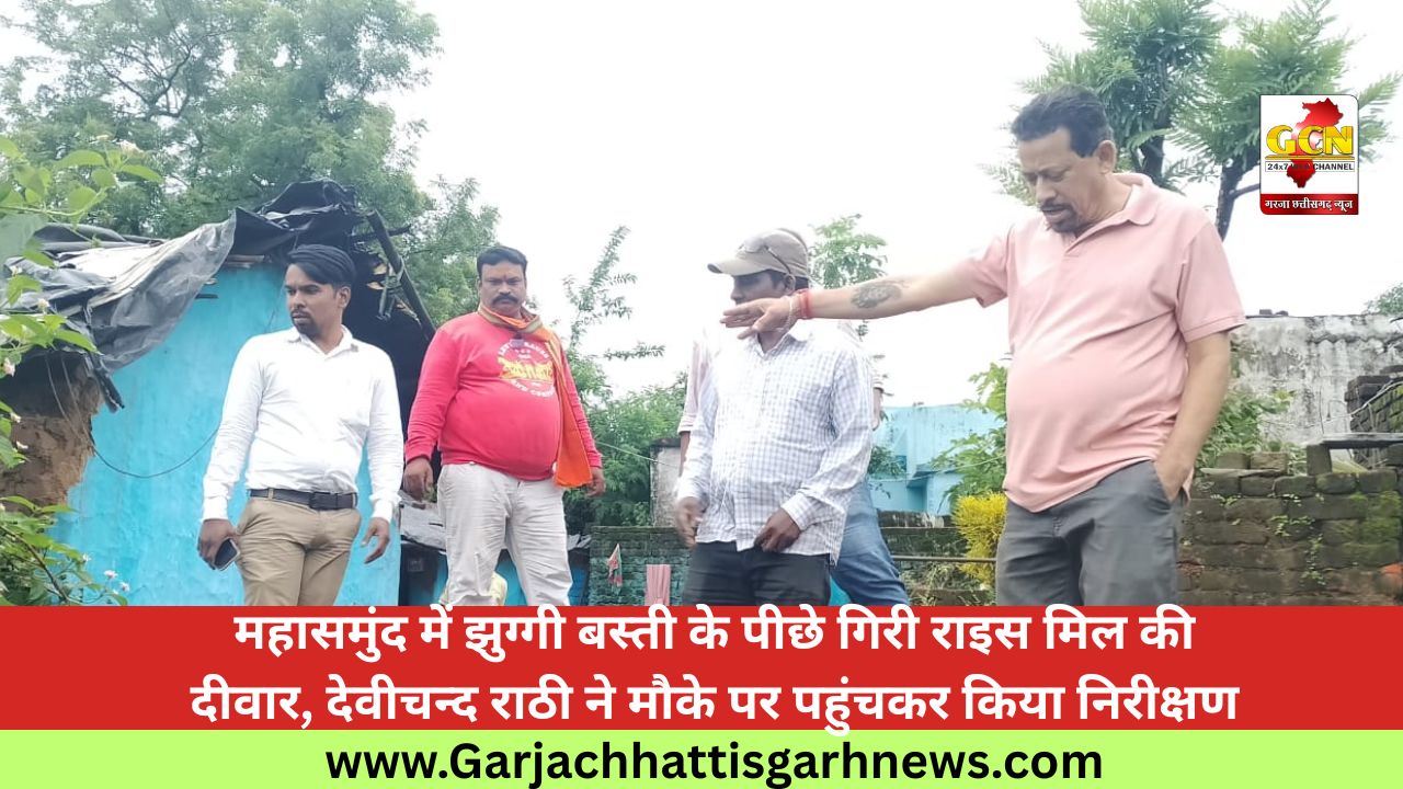 महासमुंद में झुग्गी बस्ती के पीछे गिरी राइस मिल की दीवार, देवीचन्द राठी ने मौके पर पहुंचकर किया निरीक्षण महासमुंद में झुग्गी बस्ती के पीछे गिरी राइस मिल की दीवार, देवीचन्द राठी ने मौके पर पहुंचकर किया निरीक्षण