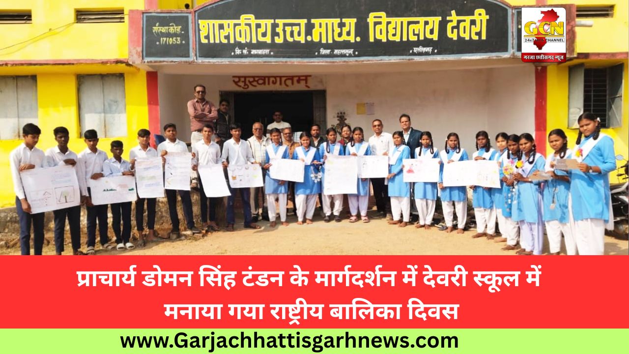 प्राचार्य डोमन सिंह टंडन के मार्गदर्शन में देवरी स्कूल में मनाया गया राष्ट्रीय बालिका दिवस