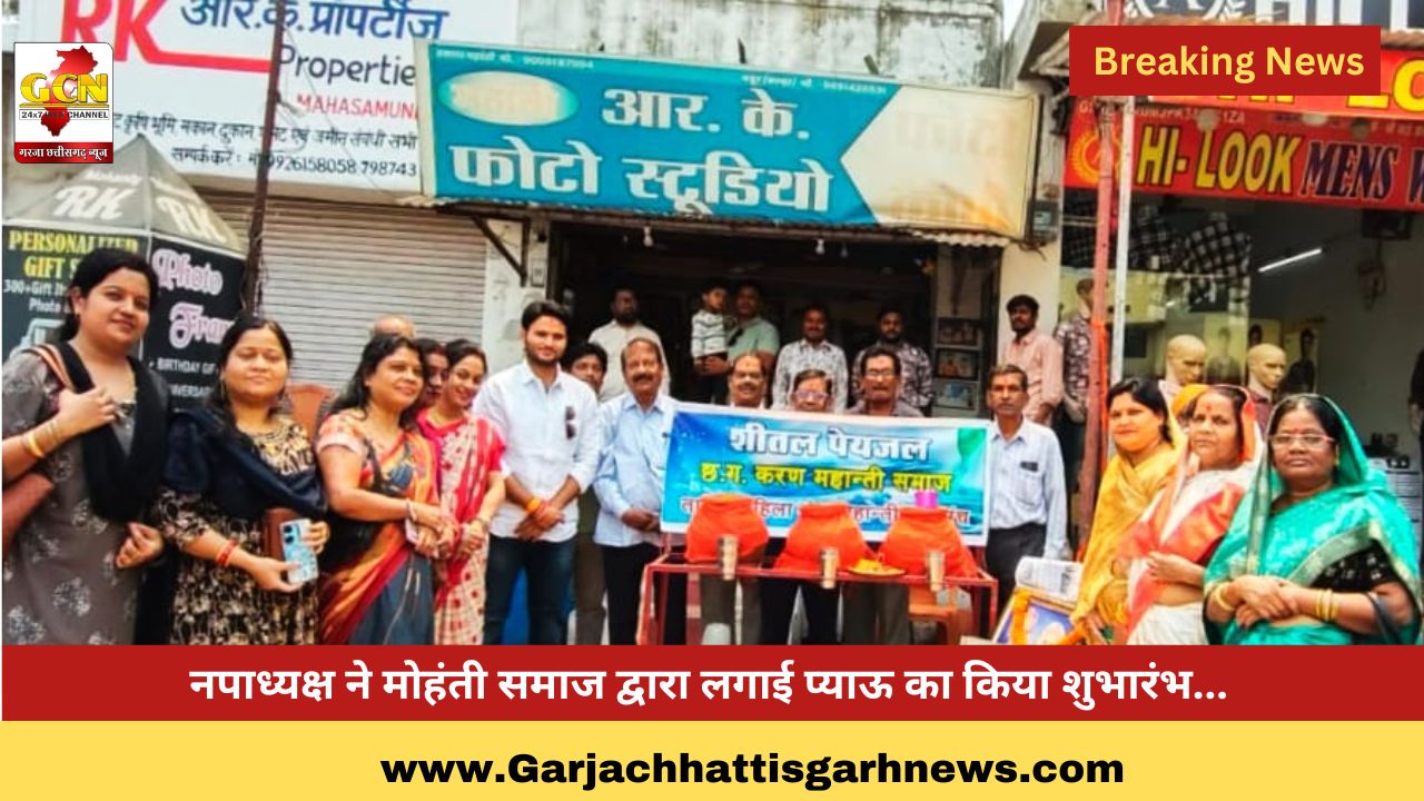 नपाध्यक्ष ने मोहंती समाज द्वारा लगाई प्याऊ का किया शुभारंभ... नपाध्यक्ष ने मोहंती समाज द्वारा लगाई प्याऊ का किया शुभारंभ...