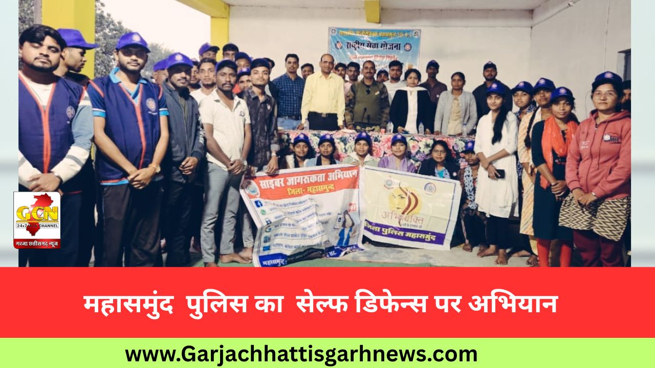 महासमुंद  पुलिस का  सेल्फ डिफेन्स पर अभियान          