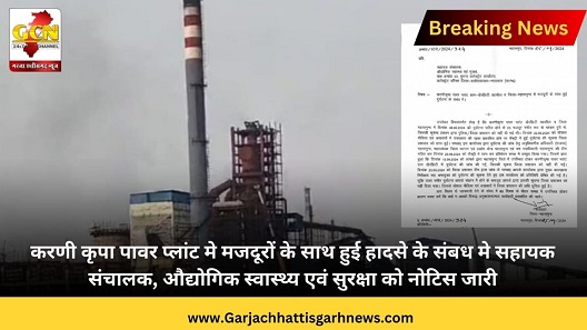 करणी कृपा पावर प्लांट मे मजदूरों के साथ हुई हादसे के संबध मे सहायक संचालक, औद्योगिक स्वास्थ्य एवं सुरक्षा को नोटिस जारी