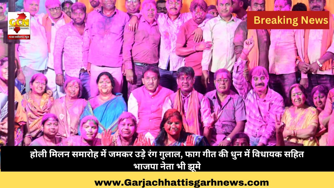 होली मिलन समारोह में जमकर उड़े रंग गुलाल, फाग गीत की धुन में विधायक सहित भाजपा नेता भी झूमे