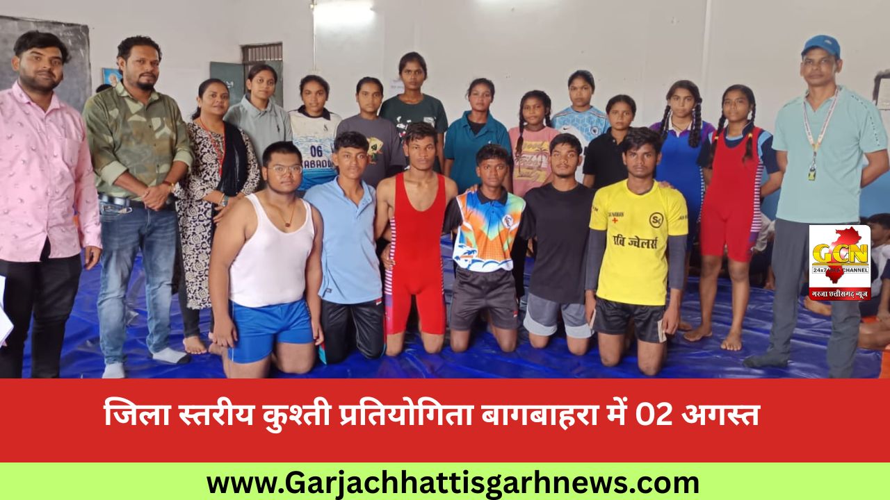 जिला स्तरीय कुश्ती प्रतियोगिता बागबाहरा में 02 अगस्त जिला स्तरीय कुश्ती प्रतियोगिता बागबाहरा में 02 अगस्त