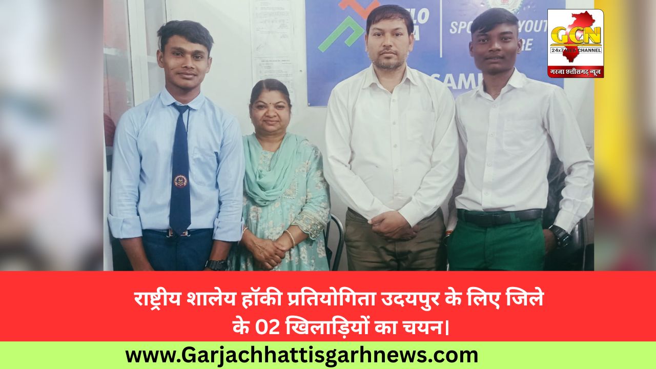 राष्ट्रीय शालेय हॉकी प्रतियोगिता उदयपुर के लिए जिले के 02 खिलाड़ियों का चयन।