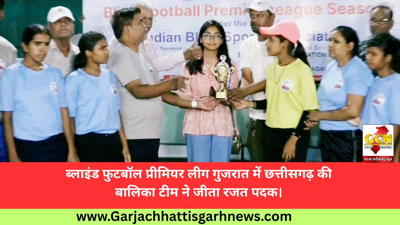 ब्लाइंड फुटबॉल प्रीमियर लीग गुजरात में छत्तीसगढ़ की बालिका टीम ने जीता रजत पदक। 