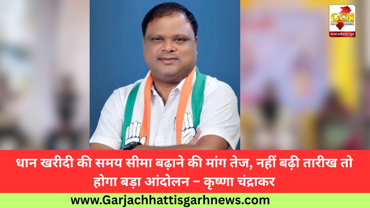 धान खरीदी की समय सीमा बढ़ाने की मांग तेज, नहीं बढ़ी तारीख तो होगा बड़ा आंदोलन – कृष्णा चंद्राकर