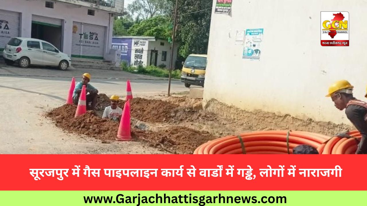 सूरजपुर में गैस पाइपलाइन कार्य से वार्डों में गड्ढे, लोगों में नाराजगी सूरजपुर में गैस पाइपलाइन कार्य से वार्डों में गड्ढे, लोगों में नाराजगी