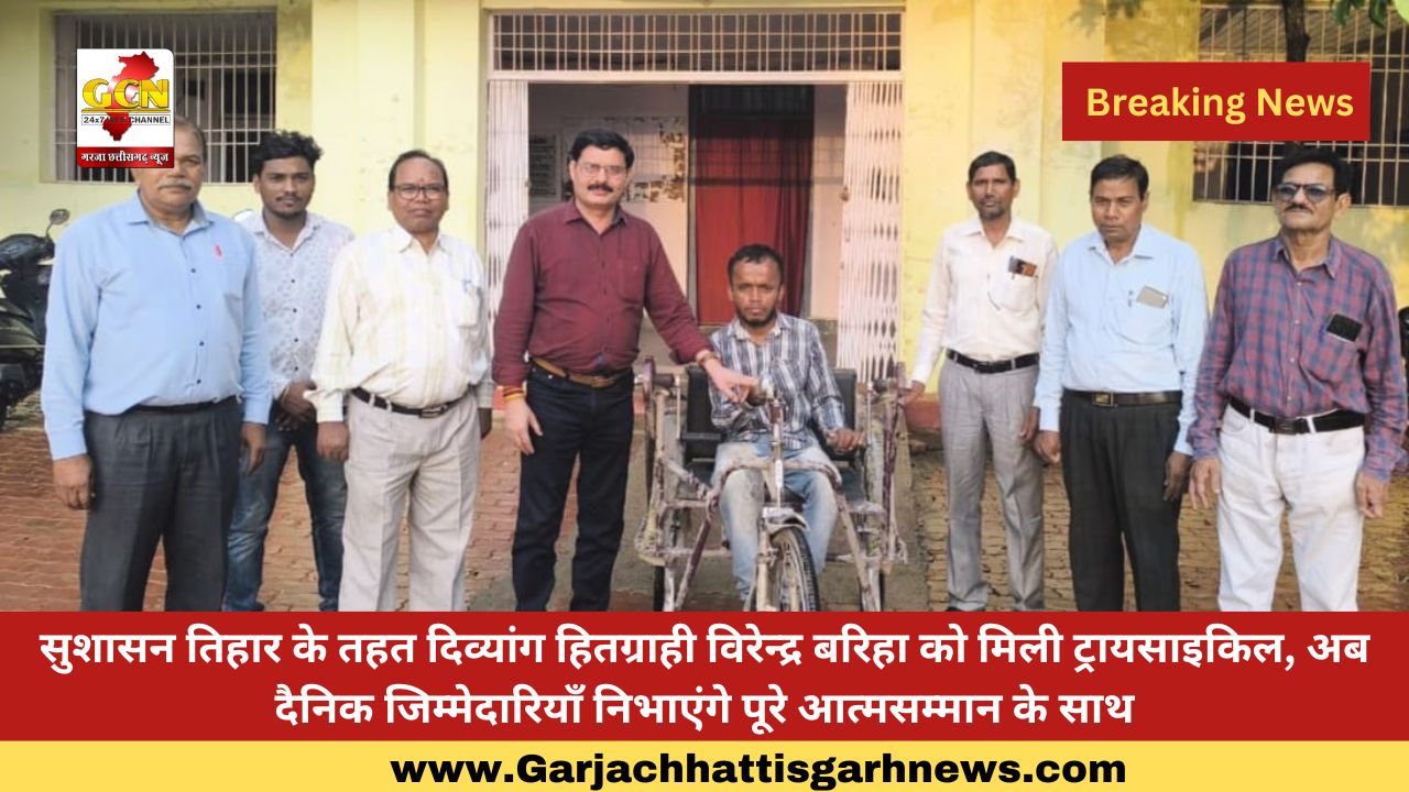 सुशासन तिहार के तहत दिव्यांग हितग्राही विरेन्द्र बरिहा को मिली ट्रायसाइकिल, अब दैनिक जिम्मेदारियाँ निभाएंगे पूरे आत्मसम्मान के साथ